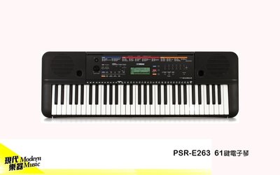 【現代樂器】免運！YAMAHA PSR-E263 標準61鍵電子琴 贈多樣配件(不含琴架) 原廠公司貨 E-263