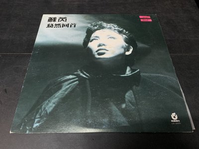 開心唱片(蘇芮~驀然回首) 二手 黑膠唱片 B669