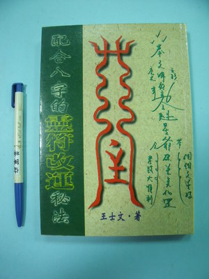 【姜軍府命相館】《配合八字的靈符改運秘法》1998年一版一刷 王士文著 武陵出版 符咒