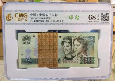 【崧騰郵幣】第四版人民幣  1980年2元  100張一標  綠鑽   評級鈔