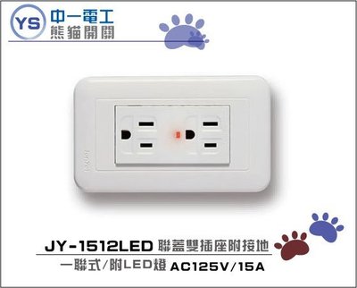YS時尚居家生活館中一電工雙插座附接地JY-1512LED聯蓋雙插接地附指示燈