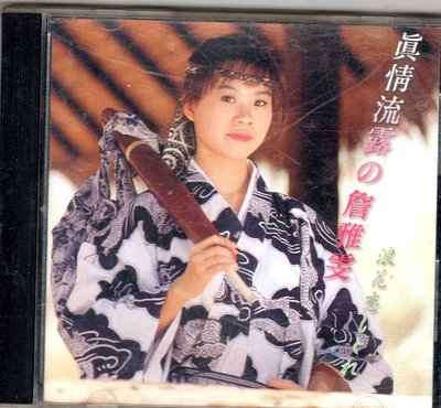 詹雅雯cd-【心の台.日語演歌6】(雅鶴發行CD有IFPI)