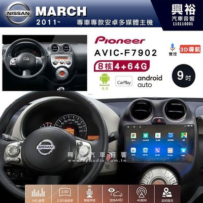 興裕【Pioneer】安卓機 AVIC-F7902 日產MARCH 2011~ 安卓主機 9吋4+64G八核心