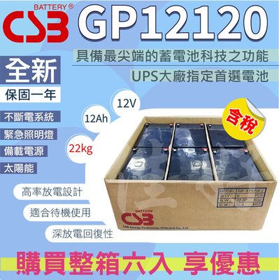 ＜全新／整箱免運＞佳好 CSB GP12120 整箱6顆 蓄電池 APC 直立式 smart 1000 (黑) 專用電池