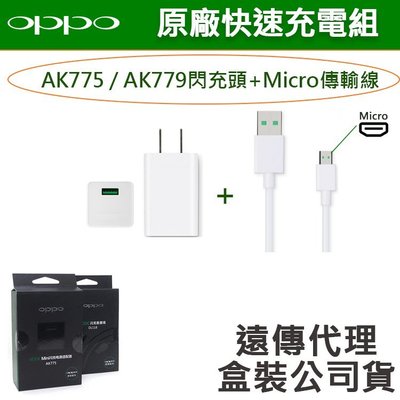 【遠傳公司貨】OPPO【原廠閃充組】VOOC AK779(AK775)+Micro(頭+線) R11s A77 A75