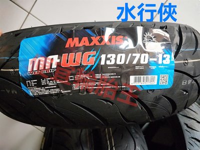 便宜輪胎王 瑪吉斯MA-WG水行俠130/7013機車輪胎