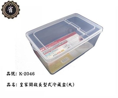 ~省錢王~ 皇家開啟式長型冷藏盒(大) K-2046 保鮮盒 塑膠盒 食物儲物盒 蔬果盒 收納盒