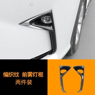 Lexus 13 碳纖維紋前霧燈飾框 ABS凌志汽車材料外觀改裝升級空力套件 RX 15-17 高品質