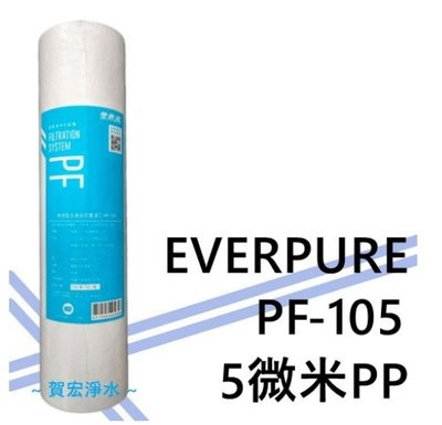 【賀宏】附發票 - EVERPURE 愛惠浦 PF-105 5微米PP 棉質/高效型前置濾心