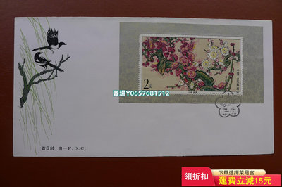 T103M梅花型張廣州首日封。（0225） 郵票 首日封 銷票【天下錢莊】26