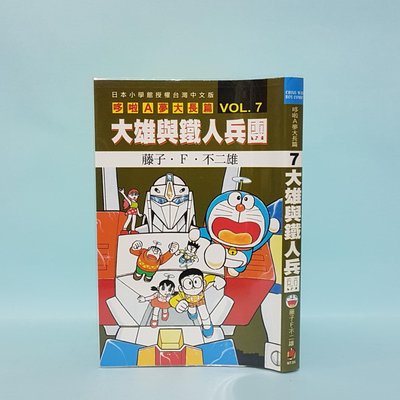 哆啦A夢大長篇7--大雄與鐵人兵團 藤子F不二雄 自有書