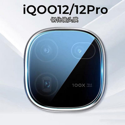 適用iqoo12鏡頭膜iqoo12pro手機攝像頭iq12保護膜vivo愛酷相機貼 鏡頭保護貼 保護貼 鏡頭貼