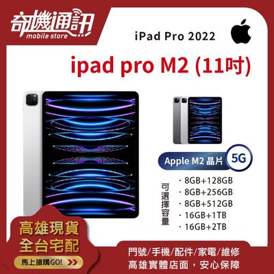 奇機通訊【8GB / 512GB LTE-11吋】Apple iPad Pro M2 (2022) 全新台灣公司貨 5G