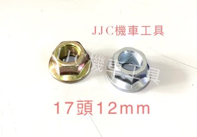 JJC機車工具  17號12mm 普利螺帽 普利盤螺冒 傳動普利螺帽 光陽車系