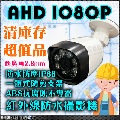 AHD 1080P 2MP 防水 紅外線 攝影機 監視器 鏡頭 適 5MP DVR 4路 8路 16路 懶人線 200萬
