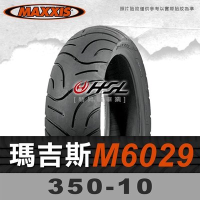HSL『 MAXXIS 瑪吉斯 M6029 350-10 』6029 3.50-10 拆胎機+氮氣 (優惠含裝或含運)