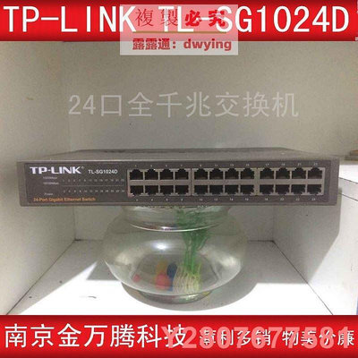 【熱賣精選】免運二手交換機TP-LINK SG1024D 24口全千兆交換機一線品牌網吧機架型可開發票