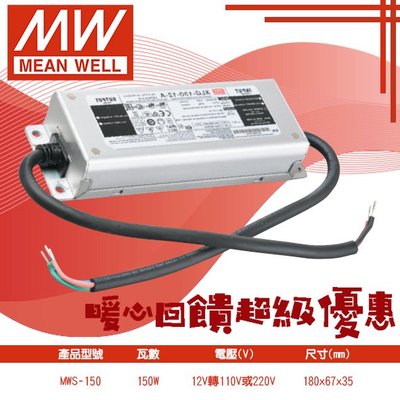 ❀333科技照明(MWS-150)明緯戶外用150W防水驅動器 12V轉100-240V專用變壓器