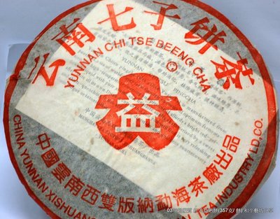 2003年紅大益普洱茶優質熟餅(357g /熟餠) 和平藝坊大回饋超值分享!!