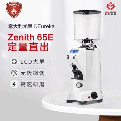 意大利Eureka Zenith 65E定量磨豆機商用意式直出電控包郵