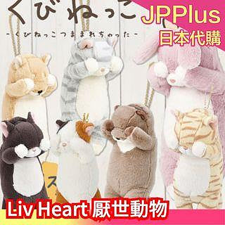 【收納吊飾包】日本 Liv heart 厭世貓 吊飾小包 網路熱議 害羞貓 貓咪 玩偶 吊飾 證件悠遊卡 鑰匙口紅❤JP