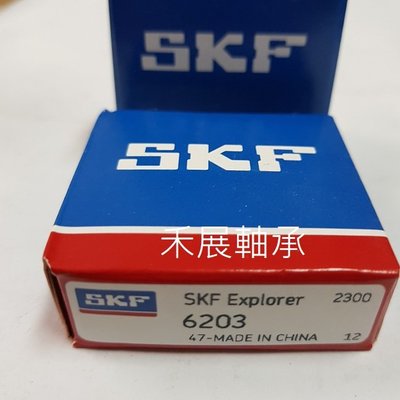 【禾展軸承】SKF 6203 雙面無蓋培林 公司貨