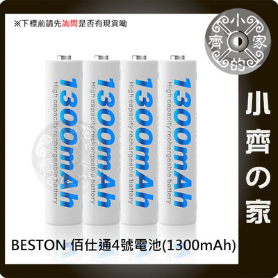 佰仕通 BESTON 4號 1.2V AAA 四顆 鎳氫 電池 低自放 充電電池+充電器 小齊的家