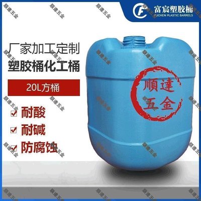 『順達五金』防凍液桶 塑膠桶 塑料方桶帶蓋 油漆桶 富宸 廠家生產直銷定做