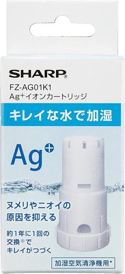 日本 夏普SHARP【FZ-AG01K1】Ag+銀離子濾心 KI-EX75 KC-D50 KC-D70多機型適
