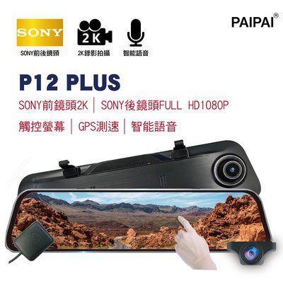【小樺資訊 【PAIPAI】12吋雙SONY GPS聲控全屏2K/1440P P12PLUS觸控電子式行車紀錄器 贈64