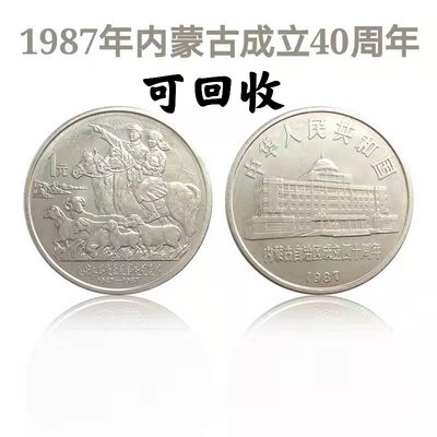 2387年內蒙古自治區成立40周年流通紀念幣 內蒙古紀念幣 銀行正品