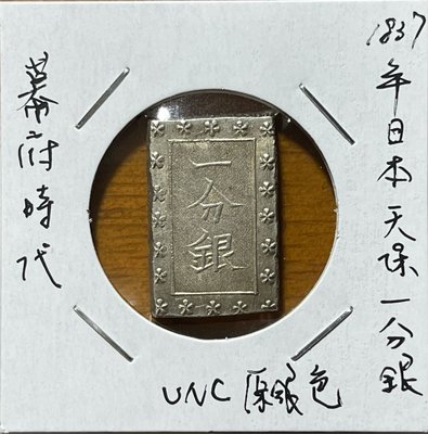 1837~1859年日本幕府時代一分銀原光UNC(銀座常是)