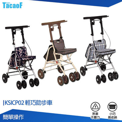 TacaoF 輕巧助步車 KSICP02 助步車 助行車 帶輪型助步車 助行購物車 助行椅 助行器 行動輔具