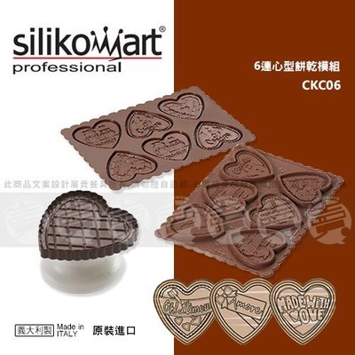 ﹝賣餐具﹞silikomart 6連心型餅乾模組 餅乾模 巧克力模 翻糖 CKC06 /2110051632094附發票
