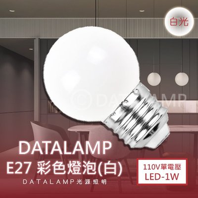 ❀333科技照明❀(KA1001白)LED-1W彩色球泡 E27規格 黃光 低瓦數 裝飾燈泡