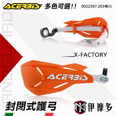 伊摩多※義大利ACERBiS通用型越野車封閉式護弓 護手 越野 防摔X-FACTORY 0022397 橘白203