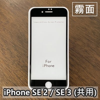 iPhone SE SE2 二代 2020 SE3 三代 2022 霧面 滿版玻璃貼 9H 鋼化 疏水疏油 高雄可代貼