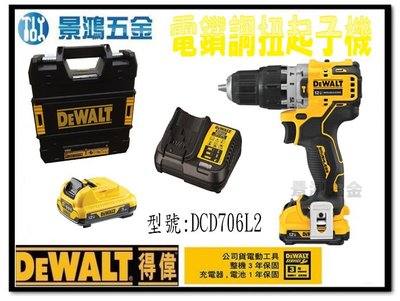 宜昌(景鴻) 公司貨 得偉 DEWALT 無碳刷 震動調扭電鑽 起子機 3.0雙電池 DCD706L2 含稅價