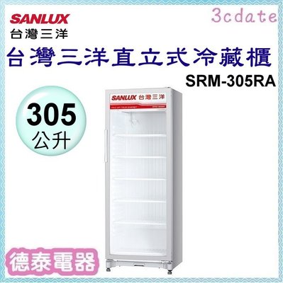 SANLUX【SRM-305RA】台灣三洋305公升直立式冷藏櫃【德泰電器】