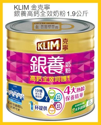 【Costco好市多-現貨】KLIM 金克寧 銀養奶粉-高鈣全效呵護配方 (每罐1.9kg)