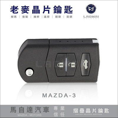 二代 MAZDA-3 新馬自達三 摺疊鑰匙 彈射鎖匙 晶片鑰匙匹配 器拷貝 鑰匙不見複製