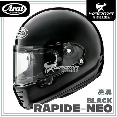 Arai RAPIDE-NEO 素色 黑 亮黑 亮面 全罩式 復古帽 安全帽 耀瑪騎士機車部品