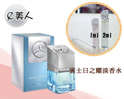 ㊣試香瓶 Mercedes Benz Select DAY 賓士 日之耀 淡香水 2ml 玻璃分裝瓶 試香