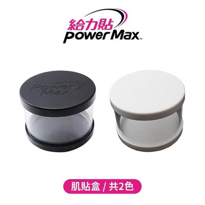 Power Max 肌貼盒／收納盒／運動貼布／肌貼／肌能貼／肌內效貼布