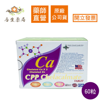 【合生藥局】新螯鈣 New Chelacalmate Tablets 新螯鈣錠狀食品 60粒 原廠公司貨 隨貨附發票