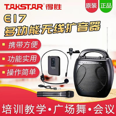 現貨：Takstar/得勝 E17 小蜜蜂擴音器教師專用麥克風大功率擴音機