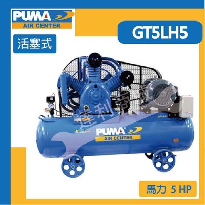 [達利商城] 台灣 PUMA 巨霸 空壓機 5HP 155L 活塞式 空壓機 GT5LH5 三相