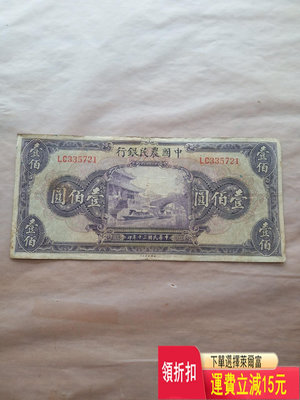 好品原票民國中國農民銀行100元， 錢幣 紀念幣 紙鈔
