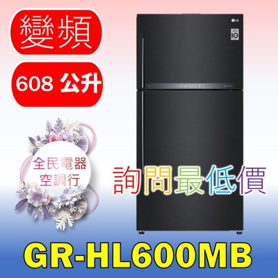【LG 全民電器空調行】冰箱 GN-HL600MB 另售 GR-DL88SV GR-DL88W GR-QL88N