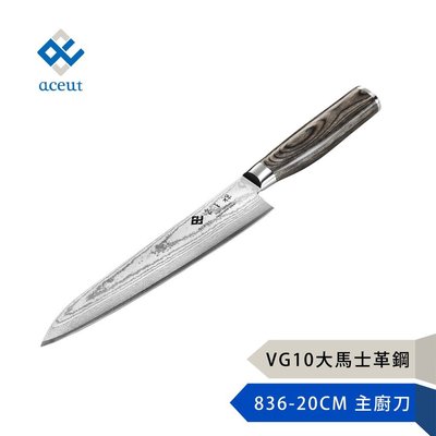 【aceut 愛士卡】836-20cm主廚刀-大馬士革鋼